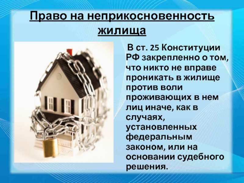 Право граждан на жилище. Неприкосновенность жилища Конституция РФ ст 25. Принцип неприкосновенности жилища. Право на неприкосновенность жилища рисунок. Жилище неприкосновенно.