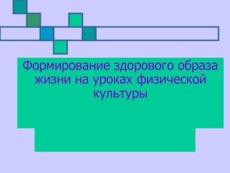 Формирование здорового образа жизни на уроках физической культуры