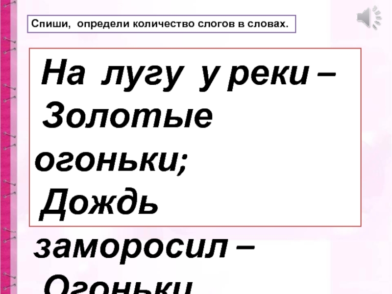 Спиши узнать. Дождь разделить на слоги. Сколько слогов в слове речка. Огоньки разделить на слоги. Разделить на слоги слово огоньки.