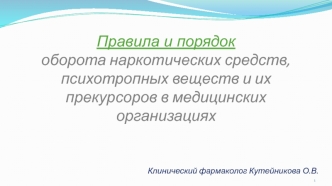 Правила и порядок оборота наркотических средств, психотропных веществ и их прекурсоров в медицинских организациях