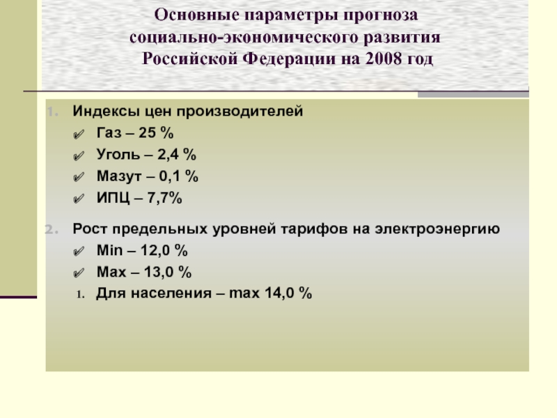Основные параметры прогноза  социально-экономического развития  Российской Федерации на 2008 год Индексы цен производителей Газ