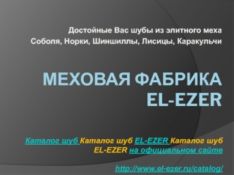 Меховая ФабрикаEl-ezer