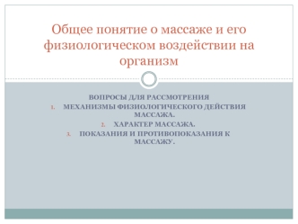 Общее понятие о массаже и его физиологическом воздействии на организм