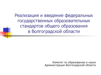 Реализация и введение федеральных государственных образовательных стандартов общего образования в Волгоградской области