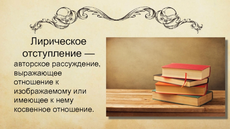 Содержание литературного произведения. Авторское отступление и лирическое отступление. Авторское отступление это в литературе. Лирическое отступление это в литературе. Лирическое отсутплениеэто.