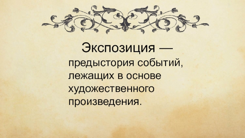 Художественное произведение в журнале. Предыстория событий лежащих в основе художественного произведения. Экспозиция предыстория событий лежащих в основе. Предыстория это в литературе. Основа художественного произведения это.