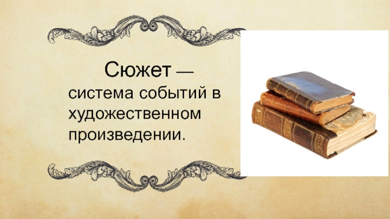 Система сюжетов. Система событий в художественном произведении. Сюжет система событий. Цепь событий происходящих в художественном произведении. Обложка художественного или литературного произведения.