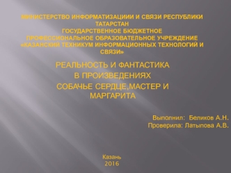 Реальность и фантастика в произведениях М.А. Булгакова 