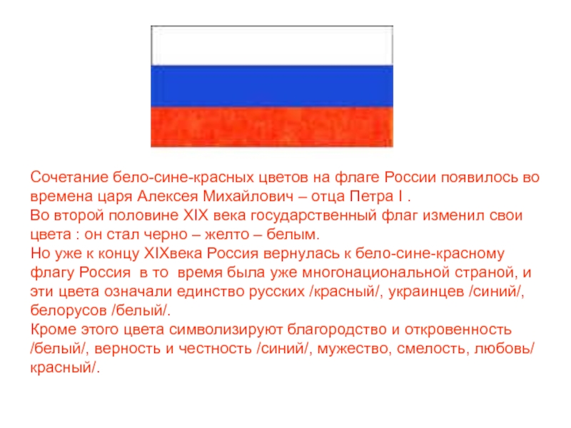 Когда официально появилась россия. Флаг России белый синий красный. Почему российский флаг бело-сине-красный. Повему флаг дело сине красный. Почему флаг белый синий красный.