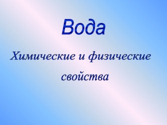 Химия воды