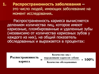 Распространенность заболевания кариес