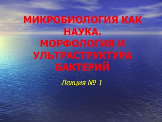 Микробиология, как наука. Морфология и ультраструктура бактерий