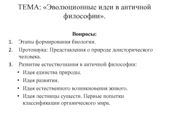 Эволюционные идеи в античной философии