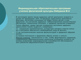 Индивидуальная образовательная программаучителя физической культуры Бабурина М.А