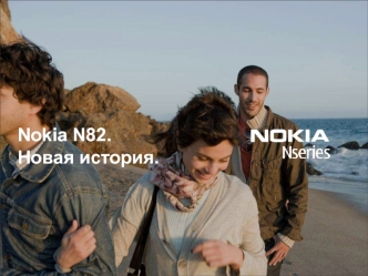 Nokia N82.Новая история.