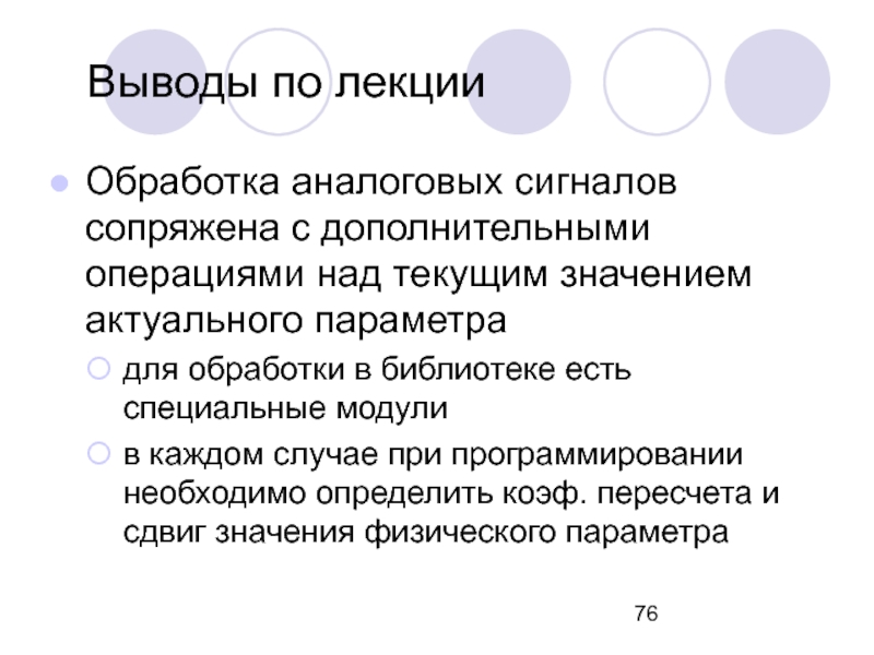 Дополнительных операций. Выводы лекции. В заключении лекции. Выводы по лекции пример. Обработка по аналоговым предложениям.