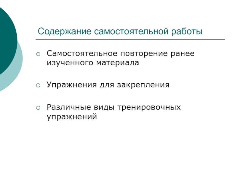 Содержание самостоятельный. Содержание самостоятельной работы. Содержание самостоятельной работы студентов. Содержание самостоятельной деятельности. Повторение ранее изученного материала.