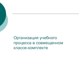 Организация учебного процесса в совмещенном классе-комплекте