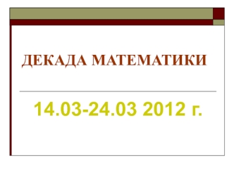 14.03-24.03 2012 г.