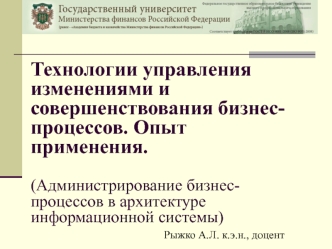 Технологии управления изменениями и совершенствования бизнес-процессов. Опыт применения.(Администрирование бизнес-процессов в архитектуре информационной системы)