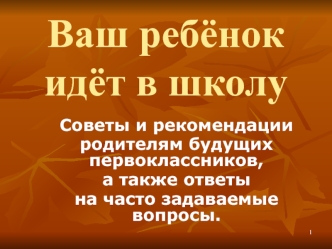 Ваш ребёнок идёт в школу