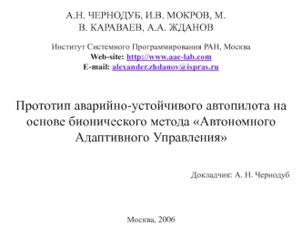 Прототип аварийно-устойчивого автопилота на основе бионического метода Автономного Адаптивного Управления