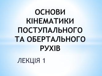 Основи кінематики поступального та обертального рухів