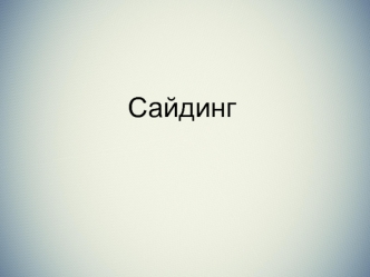 Сайдинг. Виды сайдинга