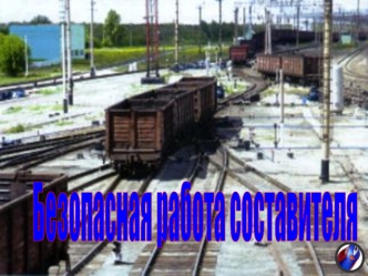 Презентация Безопасность движения-прежде всего