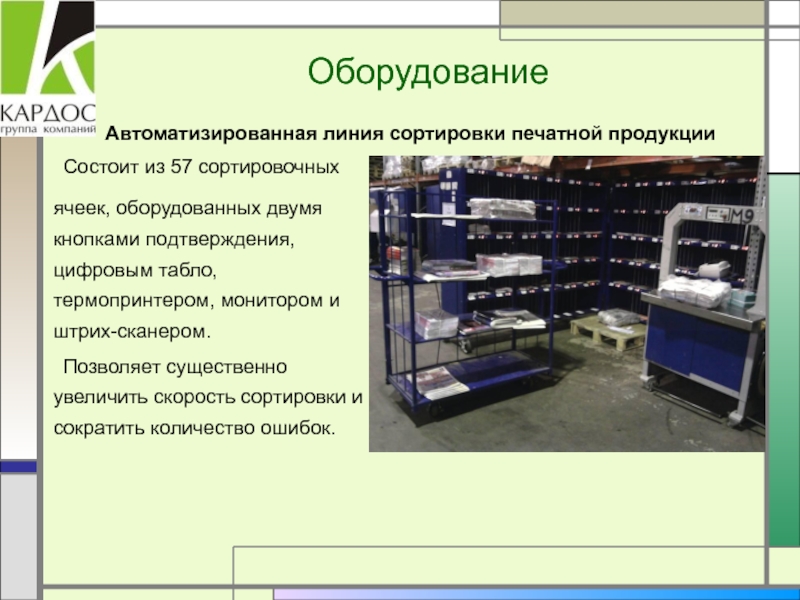 Оборудование состоит из. Презентация оборудования. Сортировка полиграфической продукции. Сортировщик печатной продукции. Полиграфическое оборудование для презентации.