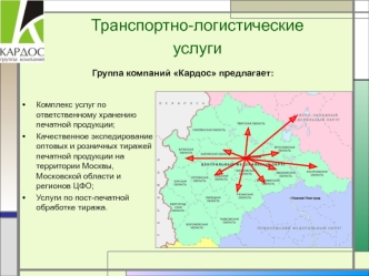 Комплекс услуг по ответственному хранению печатной продукции;
Качественное экспедирование оптовых и розничных тиражей печатной продукции на территории Москвы, Московской области и регионов ЦФО;
Услуги по пост-печатной обработке тиража.
