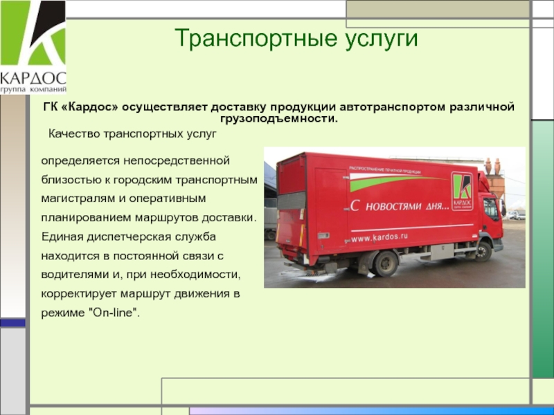 Предприятие оказывает услуги. Презентация транспортных услуг. Качество транспортных услуг. Дополнительные транспортные услуги. Фирмы, оказывающие транспортные услуги.