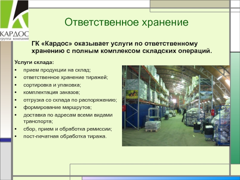 Ответ хранение. Услуги склада ответственного хранения. Реклама склада ответственного хранения. Презентация складского комплекса. Складские услуги презентация.