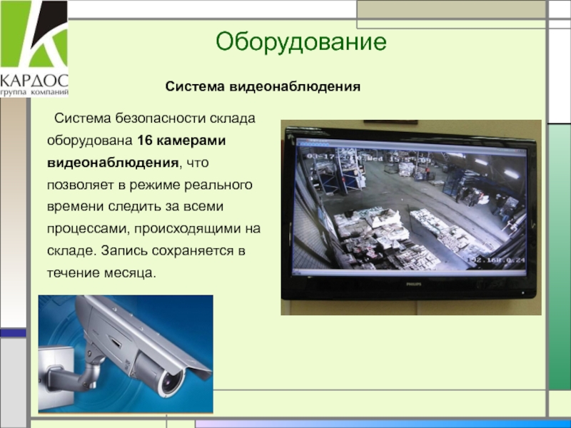 Система видеонаблюдения на складе. Система безопасности на складе. Системы безопасности складского комплекса. Сколько хранятся записи с камер видеонаблюдения.