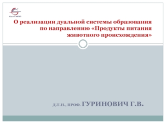 О реализации дуальной системы образования по направлению Продукты питания животного происхождения