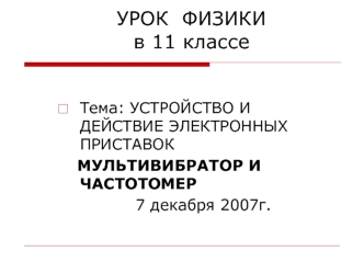 УРОК  ФИЗИКИ в 11 классе