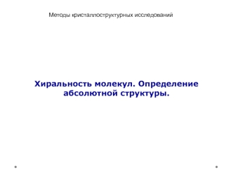 Хиральность молекул. Определение абсолютной структуры.
