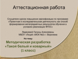 Аттестационная работа. Методическая разработка Такой белый и коварный (1 класс)