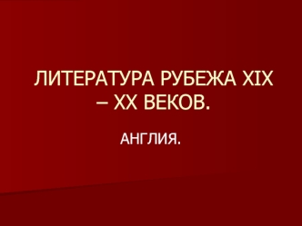 ЛИТЕРАТУРА РУБЕЖА XIX – XX ВЕКОВ.