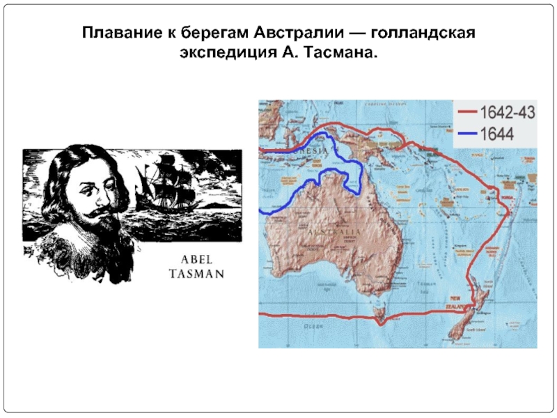 Тасман кук. Плавание Абель Тасман. Абель Тасман Экспедиция. Тасман открытие Австралии.