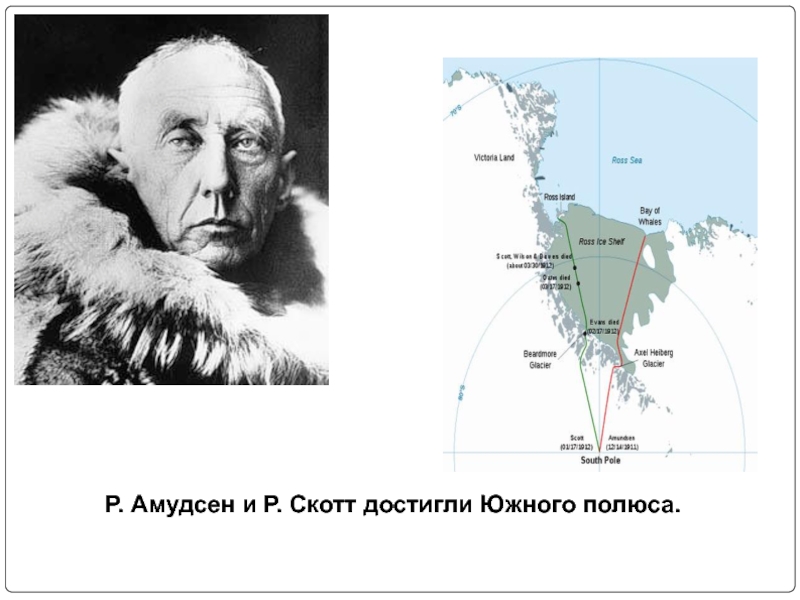 Первый человек достигший южного. Руаль Амундсен маршрут путешествия. Руаль Амундсен открытие Южного полюса. Маршрут экспедиции Руаля Амундсена. Руаль Амундсен маршрут.