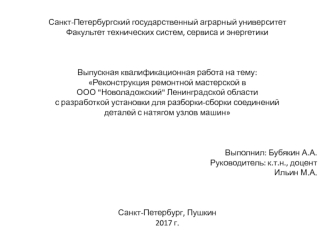 Реконструкция ремонтной мастерской в ООО Новоладожский с разработкой установки для разборки-сборки соединений деталей