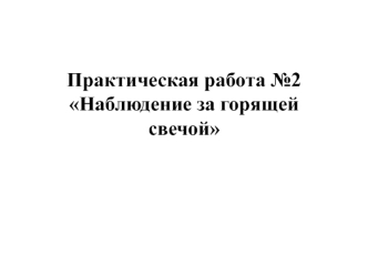 Практическая работа №2. Наблюдение за горящей свечой