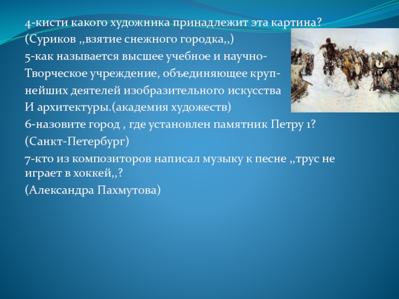 Описание картины в суриков взятие снежного городка