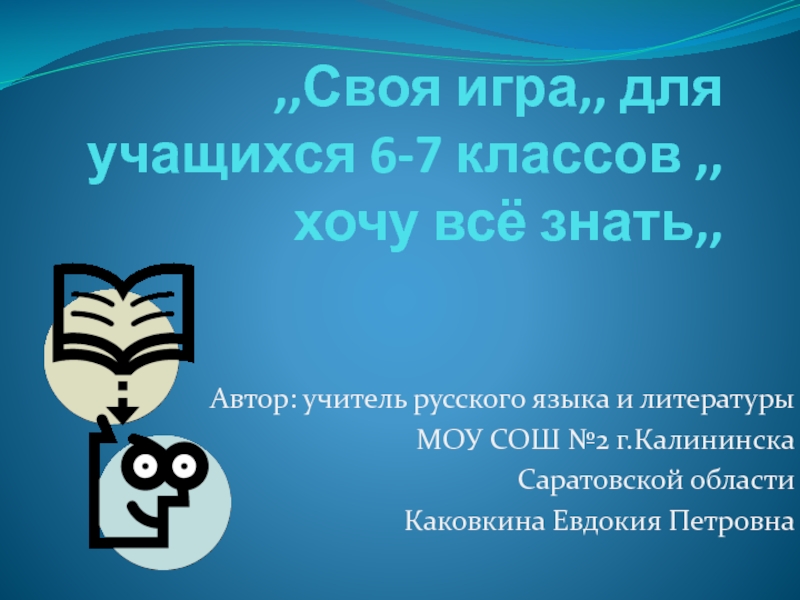 Классу хочу. Калининск Каковкина Евдокия. Каковкина Евдокия Петровна. Коковкина Евдокия Петровна.