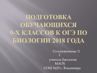 Подготовка обучающихся 9-х классов к ОГЭ по биологии 2018 года