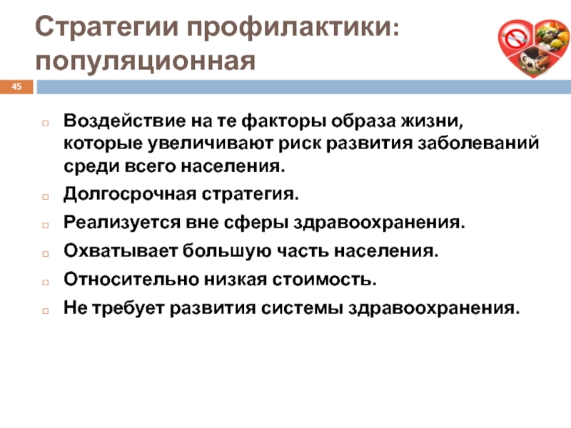 Стратегии профилактики. Популяционная стратегия профилактики характеризуется. Стратегия профилактики заболеваний. Профилактическое направление здравоохранения.