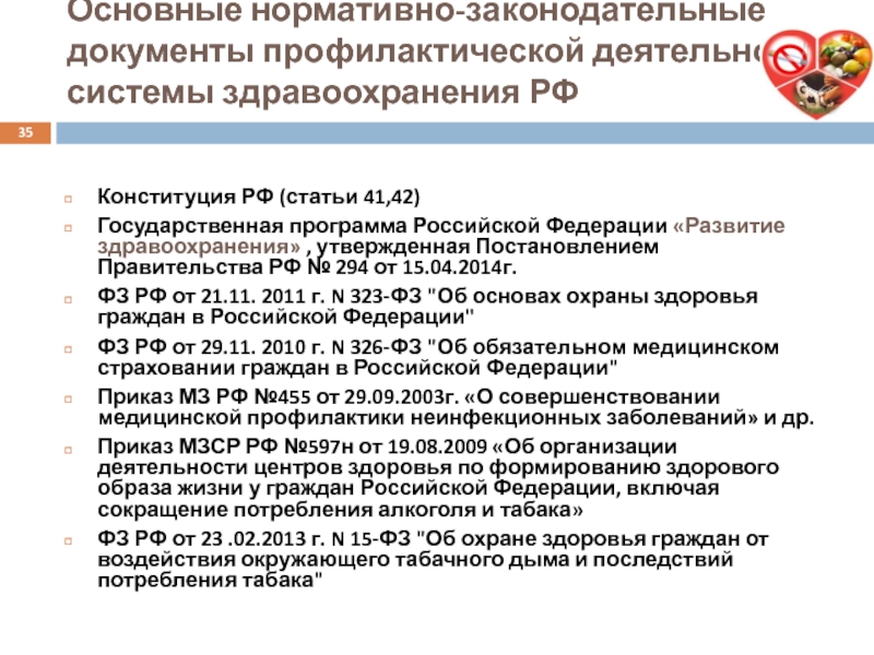 Постановление правительства о медицинском. Статьи Конституции о здравоохранении. Конституция РФ здравоохранение. Основные регламентирующие документы профилактической деятельности. Основные законодательные документы по охране здоровья граждан в РФ.