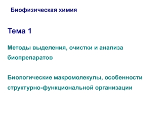 Методы выделения и анализа биопрепаратов. Биологические макромолекулы, особенности структурно-функциональной организации