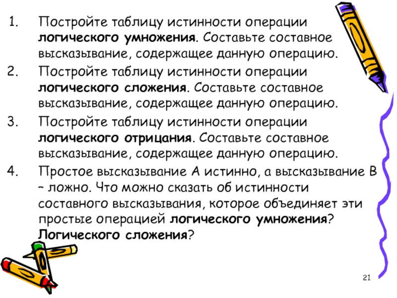 В каких двух высказываниях содержится информация. Утверждения составляющие в себе составные условия.